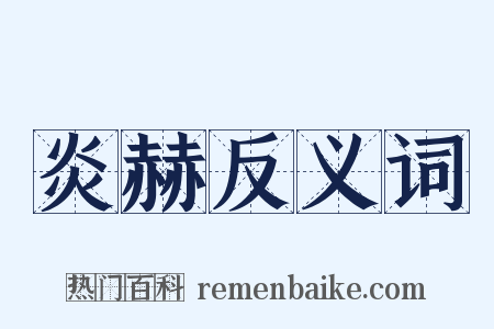 炎赫反义词是什么意思的图片